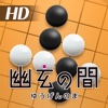 幽玄の間 for iPad