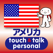 指さし会話アメリカ touch&talk 【personal version】