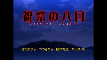 祝祭の八月のスクリーンショット5 祝祭の八月のスクリーンショット5