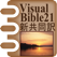 Visual Bible 21 新共同訳聖書