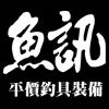 魚訊平價釣具裝備線上購物