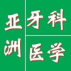 亚洲牙科医学