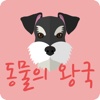 동물의왕국