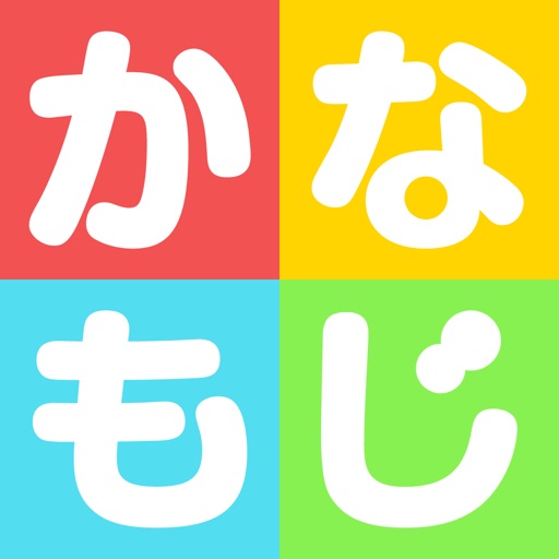 かなもじ for iPhone ( ひらがな &amp; カタカナ )
