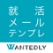 就活メール・テンプレ - ビジネスメール・新卒面談の雛形/例文を多数収録
