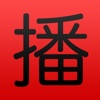 广播中国 (China RADIO) Listen live online to over 50 Chinese radio stations