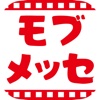 モブメッセ