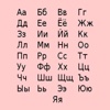 Alphabet Russian Great App For All