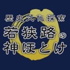 若狭路の神ほとけ