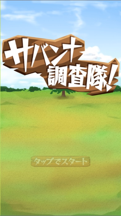 サバンナ調査隊のスクリーンショット1