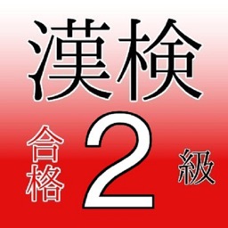 Telecharger 漢検２級 試験対策ドリル 無料問題集 高校卒業レベル Pour Iphone Ipad Sur L App Store Education