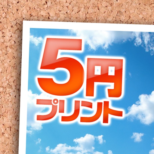 5円プリント