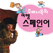 주머니속의 여행 스페인어 - Travel Conversation Spanish