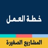 خطة العمل