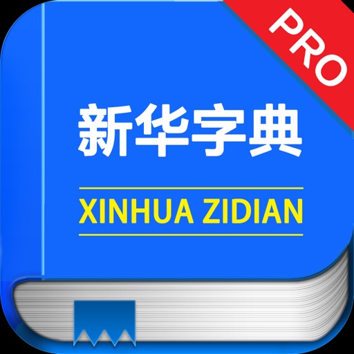 新华字典专业版 -中文汉字拼音部首笔划检索，家长学生学习汉语工具助手