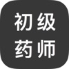 初级药师 - 初级药师精选1000题 冲刺2017