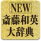 NEW斎藤和英大辞典