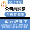 公務員試験 政治 経済 (下) 教養試験 社会科学 過去問