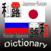 wayne.G - 露和・和露辞典(Japanese Russian ・ Russian Japanese Dictionary) アートワーク