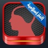 لعبة الالغاز الاسلامية