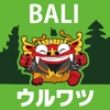 バリ島格安ウルワツツアー簡単予約 - ヒロチャングループ