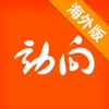 動向新聞海外版——有嚴肅,有活潑,有互動,有態度的湖北新聞海外服務平台