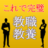 教職教養2016～教員採用試験対策小学校×中学校×高校～ - kenshiro suda