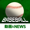 プロ野球最新速報－野球に関するニュースが一目でわかるアプリ