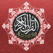 Quran Tajweed Audio Translation with Reciting , Arabic and English Tafseer مصحف تجويد القران الكريم