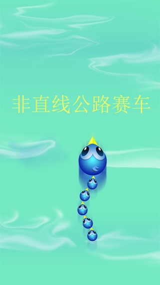 不直的公路赛 - 手机游戏下载小游戏赛车小好玩