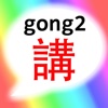 中文粵讀 Cantonese Reader