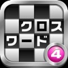 クロスワード その4