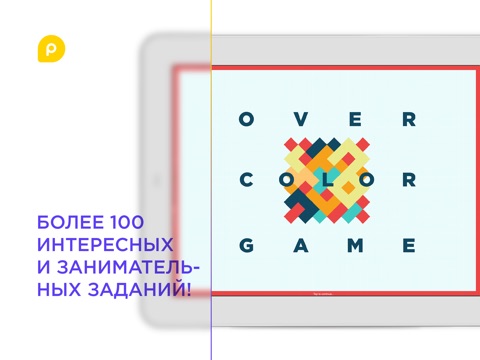Overcolor - визуальная головоломка для школьников. Развиваем логику и память, формируем пространственное восприятие, базовая геометрия для iPad