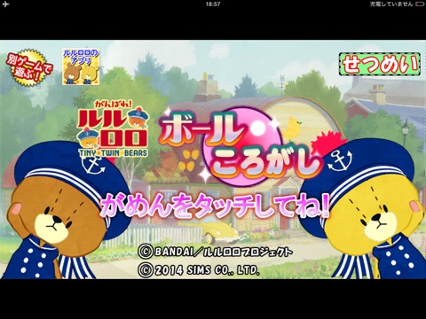 がんばれ！ルルロロ ボールころがし 幼児・子供向け無料アプリ 親子で遊べる簡単でかわいいゲームのおすすめ画像1