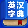 英汉字典-英汉词典,英语翻译,英汉快译