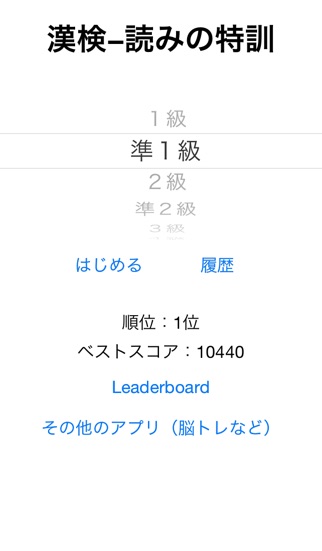 漢字検定−読みの特訓 〜級別漢字表対応〜のスクリーンショット1 漢字検定−読みの特訓 〜級別漢字表対応〜のスクリーンショット1