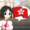 StudyChat Cantonese - Learn Hong Kong Speaking Listening Flashcard Game