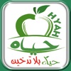 حياة بلا تدخين