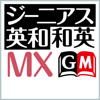 Keisokugiken Corporation - ジーニアス英和・和英辞典MX 【大修館書店】(ONESWING) アートワーク