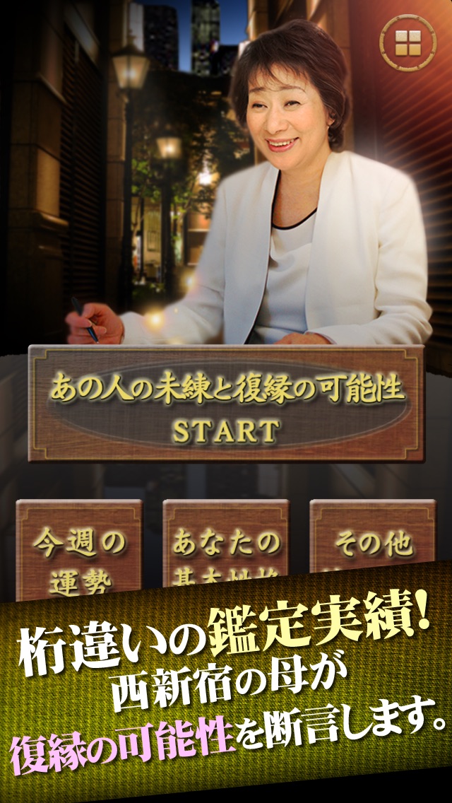 あの人の未練と復縁の可能性~「西新宿の母」... screenshot1