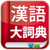 KODENSHA Co.,Ltd. - 中中辞典「現代漢語大詞典」 アートワーク