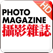 Photo Magazine 攝影雜誌