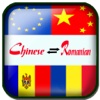 Chinese Romanian Translation - Translate Romanian to Chinese Dictionary romanian universe 