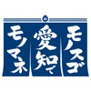 モノスゴ愛知でモノマネ