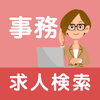 事務の求人情報を探すならパート・仕事検索アプリ「事務の求人」 - Noboru Yamaji