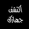 اكتشف جهازك