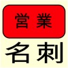 名刺 / 営業にとって重要な名刺交換を学ぶ
