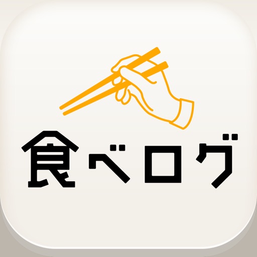 食べログ - ランキングと口コミで探せるグルメアプリ