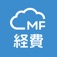経費精算・管理システム「MFクラウド経費」
