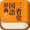 BIGLOBE Inc. - 三省堂国語辞典 第七版 公式アプリ アートワーク